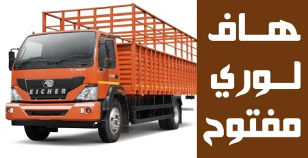 ارخص هاف لوري بالمنطقة العاشرة