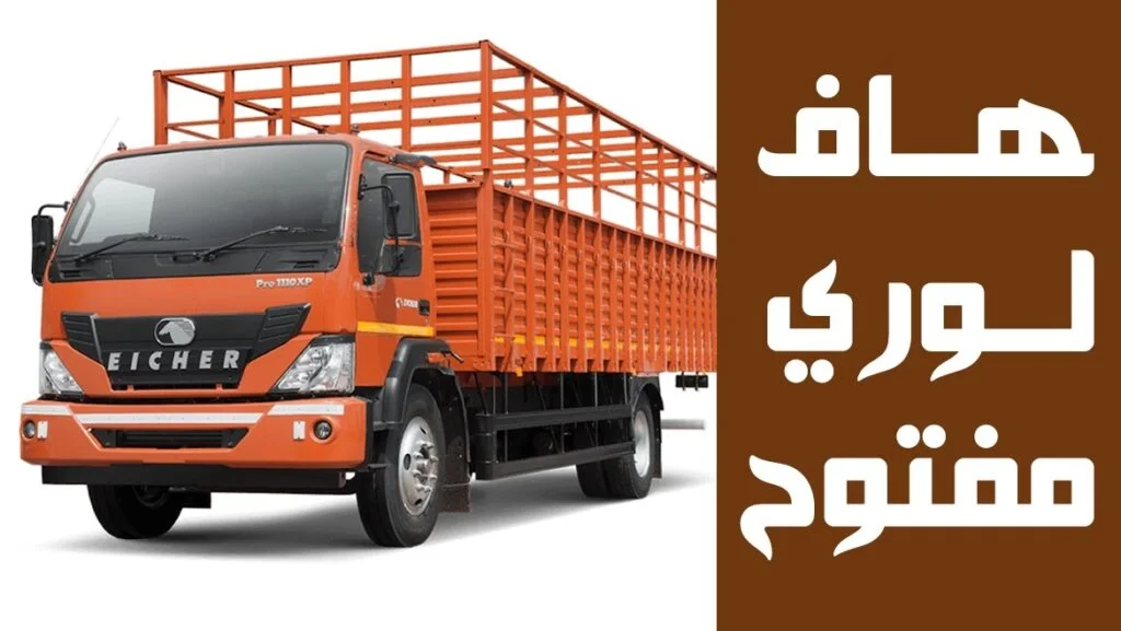 ارخص هاف لوري بالمنطقة العاشرة